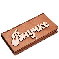 Купюрница резная "Внучке" во Алексеевке