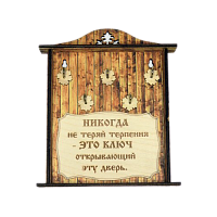 КЛЮЧНИЦА "НИКОГДА НЕ ТЕРЯЙ ТЕРПЕНИЯ1" во Алексеевке