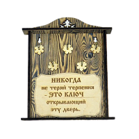 КЛЮЧНИЦА "НИКОГДА НЕ ТЕРЯЙ ТЕРПЕНИЯ" во Алексеевке