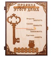 КЛЮЧНИЦА "ПРАВИЛА ЭТОГО ДОМА С КЛЮЧОМ" во Алексеевке